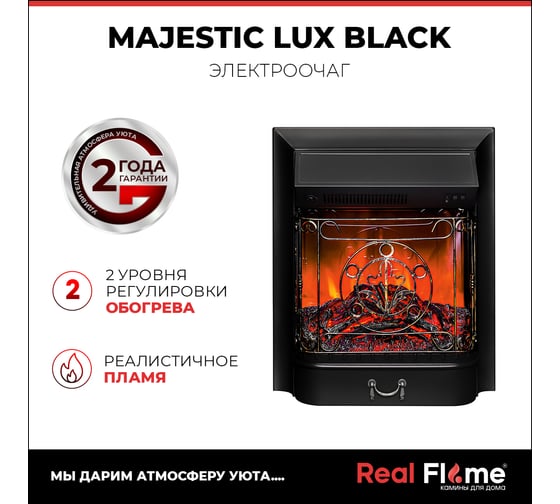 Электроочаг RealFlame MAJESTIC-S LUX BL 10016394