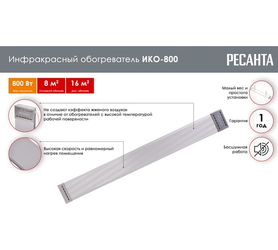 Инфракрасный обогреватель Ресанта ИКО-800 67/5/3