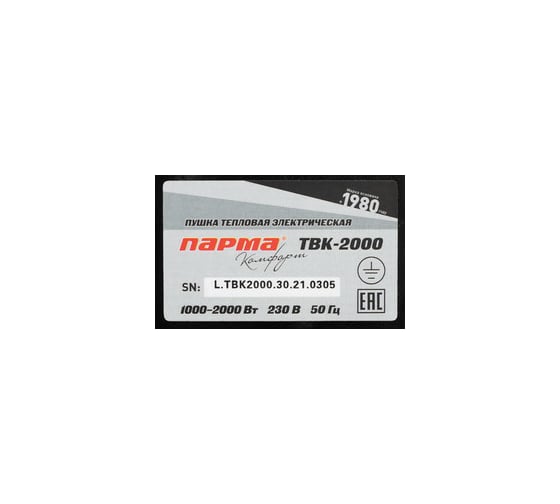 Тепловая пушка Парма ТВК-2000, 1/2 кВт