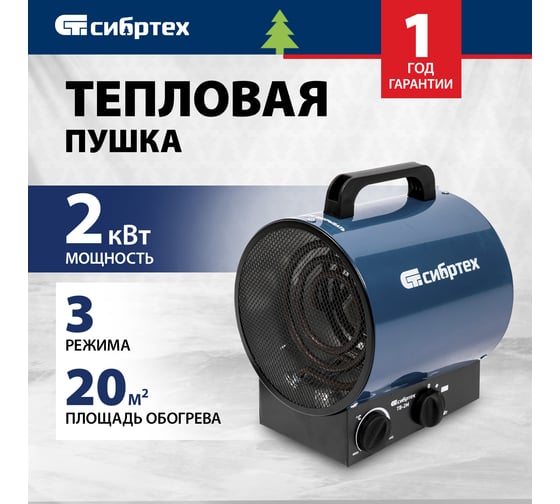Тепловая пушка СИБРТЕХ ТВ-2М тепловентилятор, 230 В, 2 режима. вентилятор, 2000 Вт 96436