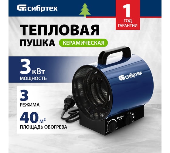 Тепловая пушка СИБРТЕХ ТВ-3М тепловентилятор, 230 В, 3 режима, вентилятор, 1500/3000 Вт 96437