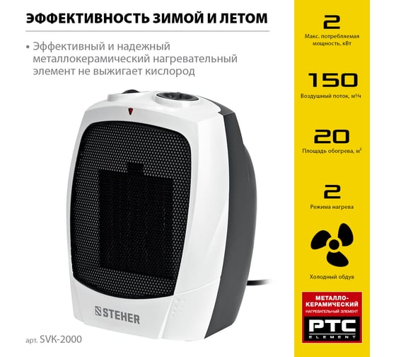 Тепловентилятор STEHER 2 квт, металло-керамический нагревательный элемент SVK-2000