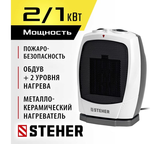 Тепловентилятор STEHER 2 квт, металло-керамический нагревательный элемент, автоповорот SVK-2000T