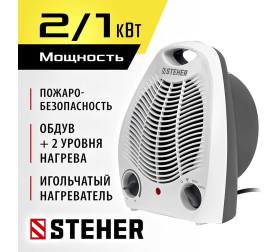 Тепловентилятор STEHER 2 квт SVE-2000