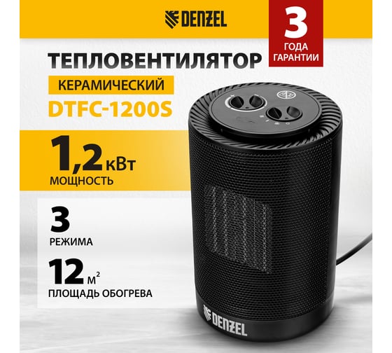 Керамический тепловентилятор Denzel dtfc-1200s, вращение, 3 режима, вент., нагрев 600/1200 Вт 96411