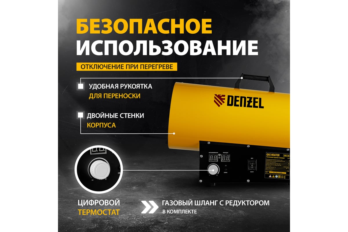 Газовая тепловая пушка Denzel ghg-30i, 30 квт, цифровой термостат,  пропан-бутан 96471 - выгодная цена, отзывы, характеристики, фото - купить в  Москве и РФ