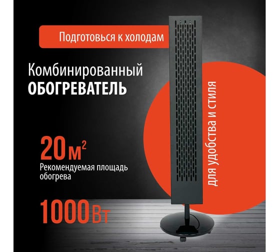 Электрический обогреватель комбинированного типа РЭМО нки-1000 sb «стелла», черный 701319