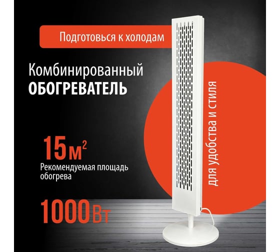 Электрический обогреватель комбинированного типа РЭМО нки-1000 sw «стелла», белый 701318