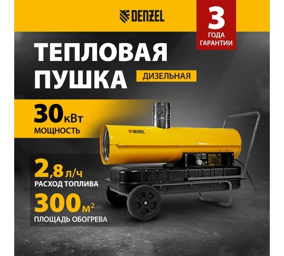 Дизельная тепловая пушка Denzel nhg-30i, 30 кВт, 750 м3/ч, непрямой нагрев, цифровой термостат 96492