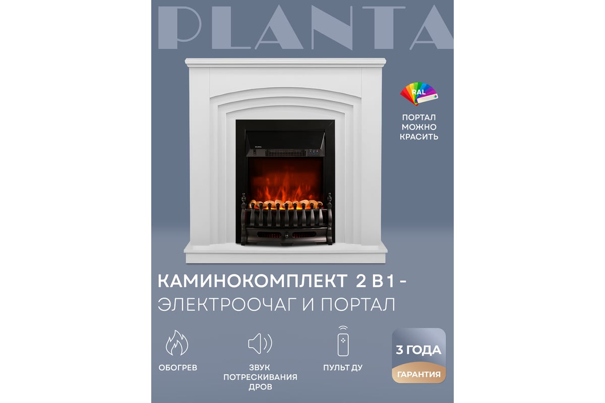 Электрокамин с порталом Planta каминокомплект PORT022W-FS400B -  ВсеИнструменты.Ру - купить, цена, отзывы, фото, технические характеристики,  инструкция.