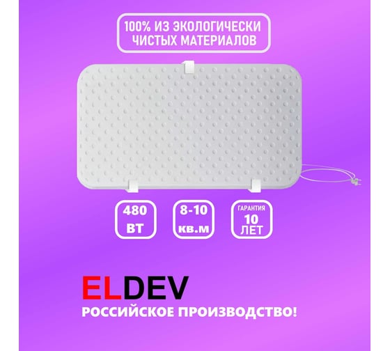 Кварцевый обогреватель ELDEV 480 Вт/ч, до 10 кв.м B480