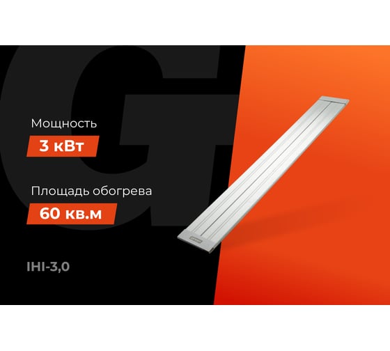 Инфракрасный обогреватель Gigant 3 кВт IHI-3,0