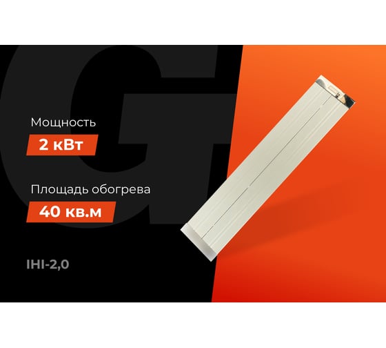 Инфракрасный обогреватель Gigant, 2 кВт IHI-2,0
