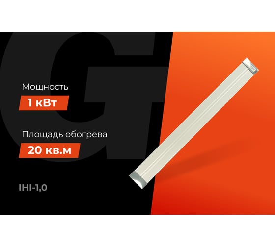 Инфракрасный обогреватель Gigant 1 кВт IHI-1,0