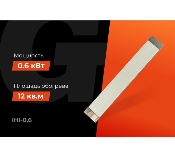 Инфракрасный обогреватель Gigant 0,6 кВт IHI-0,6