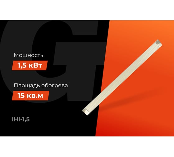 Инфракрасный обогреватель Gigant, 1,5 кВт, IHI-1,5