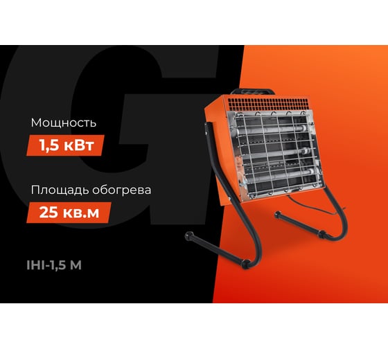 Инфракрасный обогреватель Gigant 1,5 кВт, IHI-1,5 M