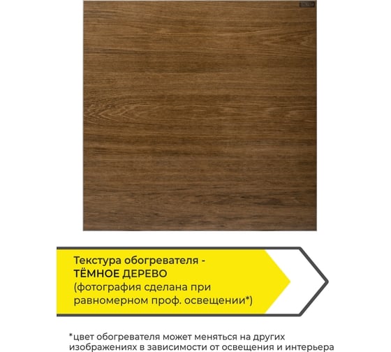 Обогреватель Luxor W500MR WOOD DARK со встроенным терморегулятором