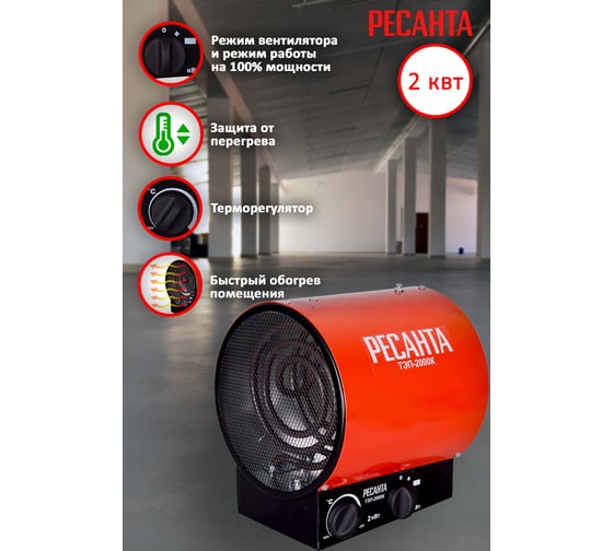 Электрическая тепловая пушка Ресанта ТЭП-2000К 67/1/7
