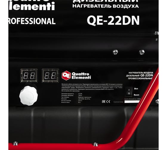 Нагреватель воздуха QUATTRO ELEMENTI дизельный QE-22DN 22кВт 792-605