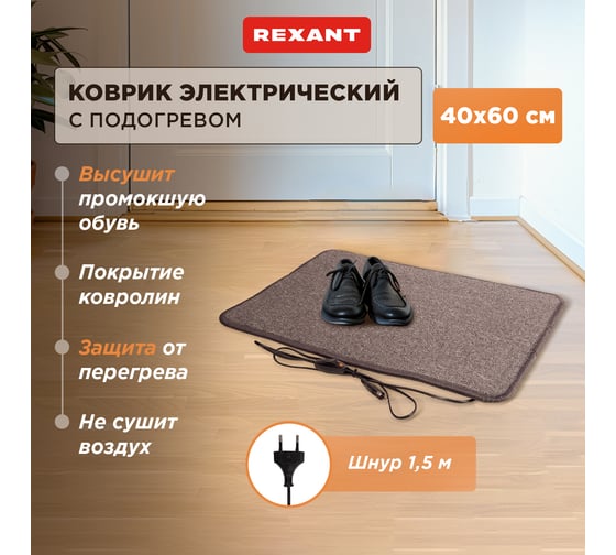 Коврик с подогревом REXANT RNX-50, 220 В, 50 Гц, 50 Вт, IPX1, 400х600 мм 51-0050