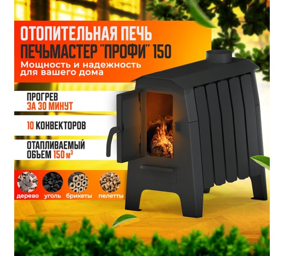 Печь отопительная ПЕЧЬМАСТЕР ПРОФИ 150 POPR-150