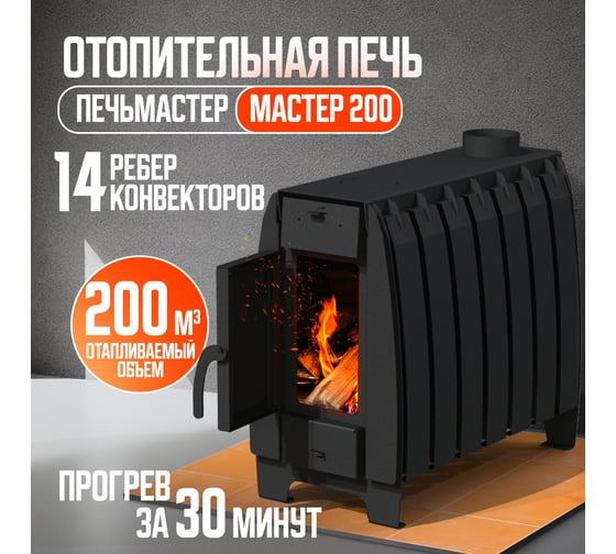 Печь отопительная  МАСТЕР 200 ПЕЧЬМАСТЕР POMA-200