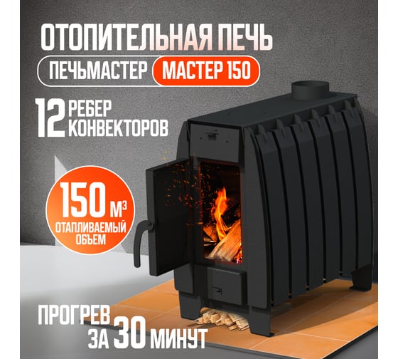 Печь отопительная  ПЕЧЬМАСТЕР МАСТЕР 150 POMA-150