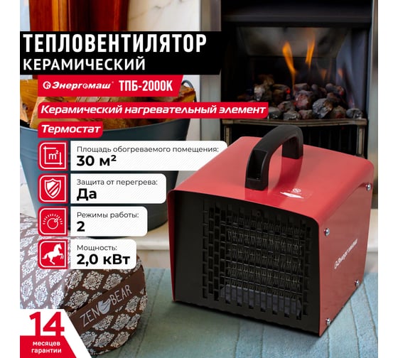 Керамический тепловентилятор Энергомаш ТПБ-2000К 1-2кВт