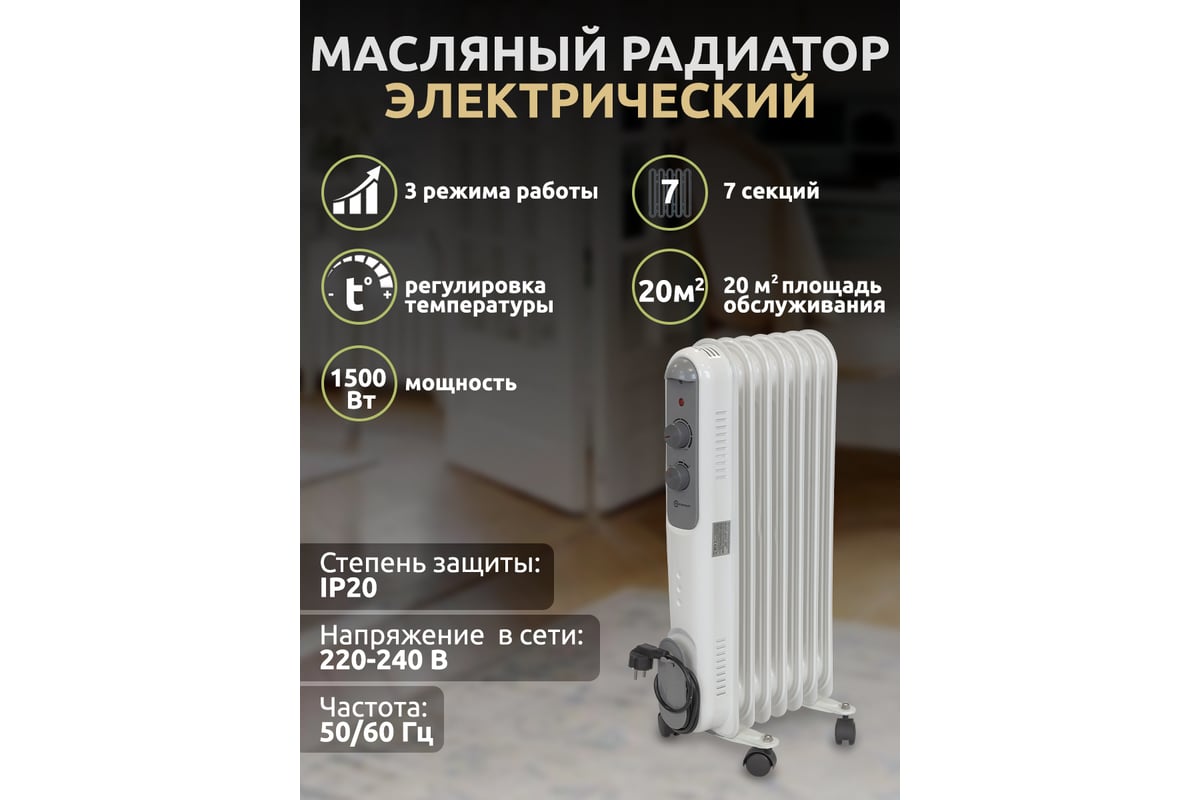 Радиатор масляный электрический Forcekraft 220-240V,50/60 Гц, 1500Вт, 7  секций 11x58 см, 3 режима нагрева, защ. от перегрева, 33x24x62.5 см  FK-YL-B14E-7(52333) - выгодная цена, отзывы, характеристики, фото - купить  в Москве и РФ