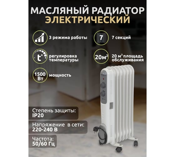 Радиатор масляный электрический Forcekraft 220-240V,50/60 Гц, 1500Вт, 7 секций 11x58 см, 3 режима нагрева, защ. от перегрева, 33x24x62.5 см FK-YL-B14E-7(52333)