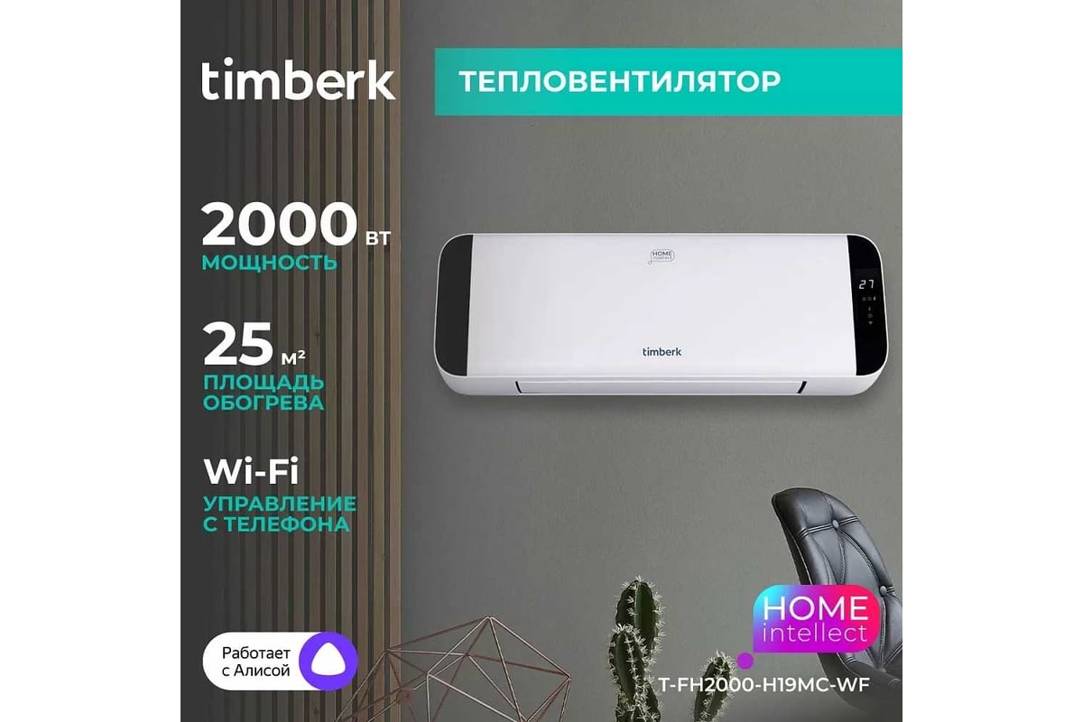 Электрический настенный тепловентилятор с Wi-Fi управлением Timberk  T-FH2000-H19MC-WF