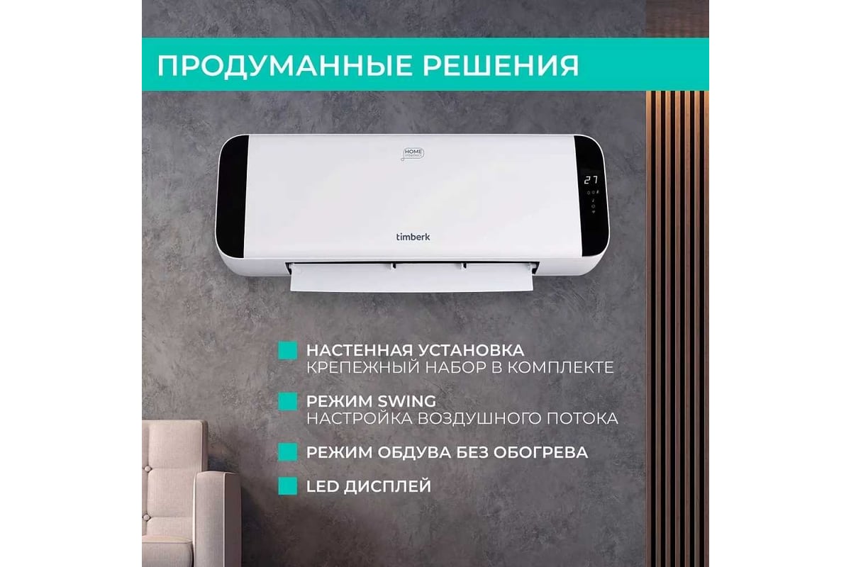 Электрический настенный тепловентилятор с Wi-Fi управлением Timberk  T-FH2000-H19MC-WF