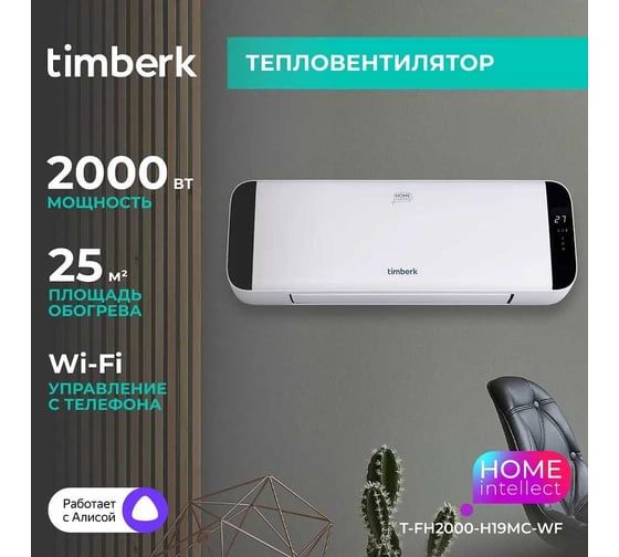 Электрический настенный тепловентилятор с Wi-Fi управлением Timberk T-FH2000-H19MC-WF