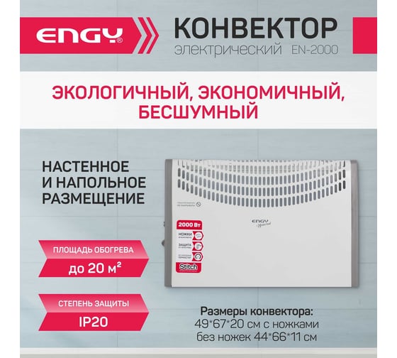 Электрический конвектор Engy EN-2000 Universal 00 5600