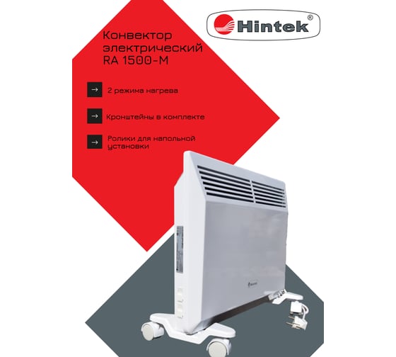 Конвектор Hintek RA 1500M 04.05.01.214529