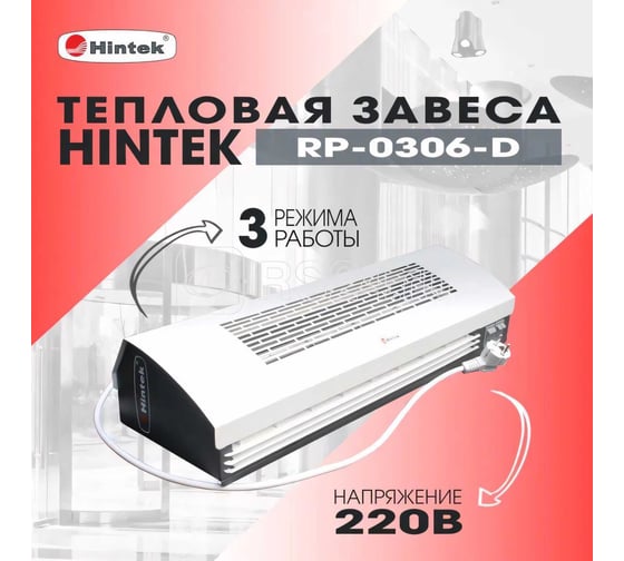 Тепловая завеса Hintek RP-0306-D, 3 кВт