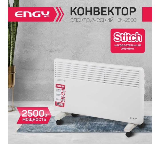 Электрический конвектор Engy EN-2500 10554 010554