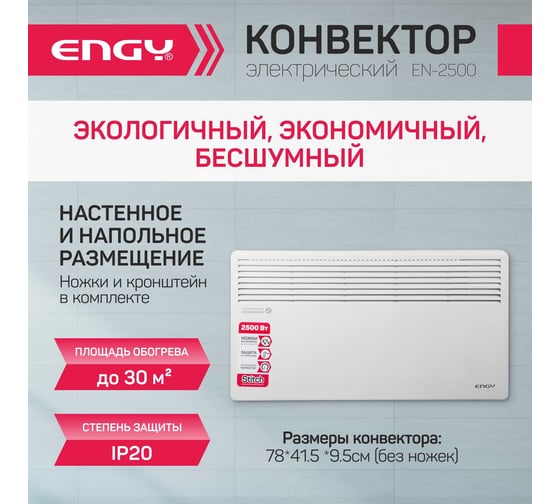 Электрический конвектор Engy EN-2500 10554 010554
