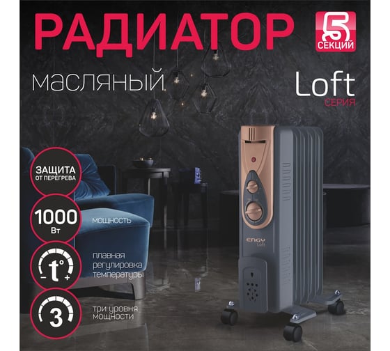 Масляный радиатор Engy EN-2405 Loft 0 15123