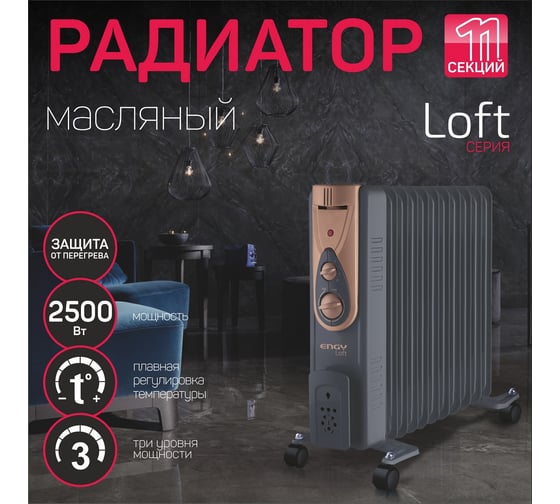 Масляный радиатор Engy EN-2411 Loft 0 15126