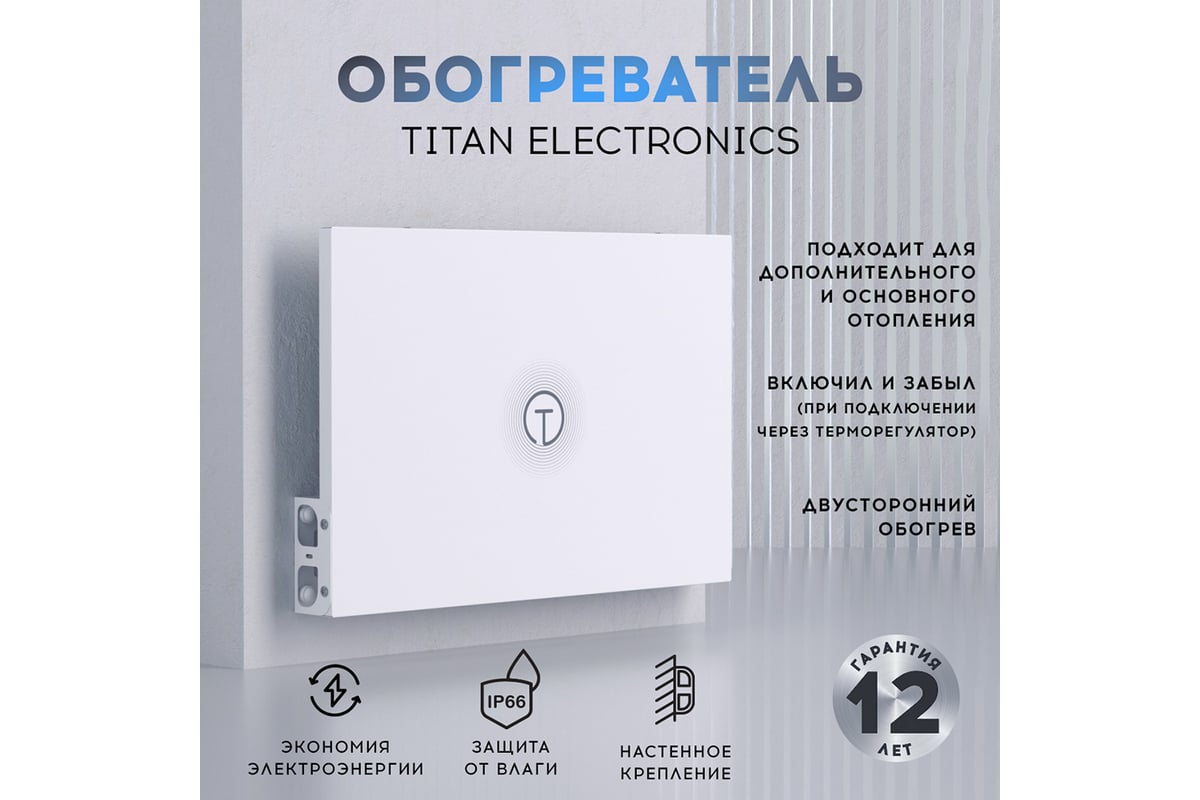 Обогреватель для дома настенный TITAN electronics TELHI002 - выгодная цена,  отзывы, характеристики, фото - купить в Москве и РФ