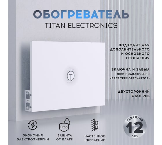 Обогреватель для дома настенный TITAN electronics TELHI002