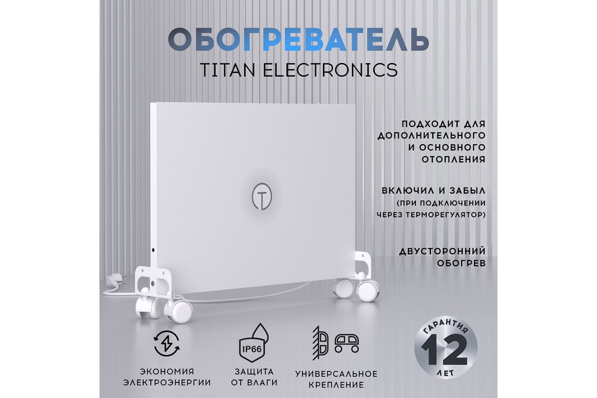 Обогреватель для дома настенный/напольный TITAN electronics TELHI001