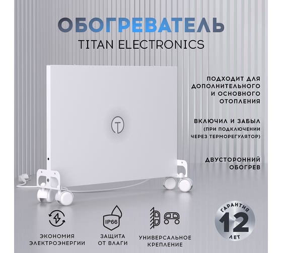 Обогреватель для дома настенный/напольный TITAN electronics TELHI001
