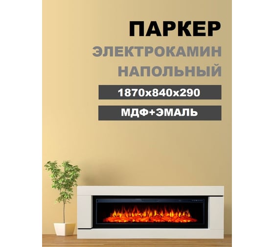 Каминокомплект InterFlame Паркер (FREESPACE 60) с эл. вставкой FREESPACE 60 белый
