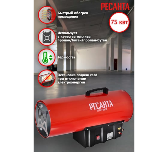 Тепловая газовая пушка Ресанта ТГП-75000 67/1/29