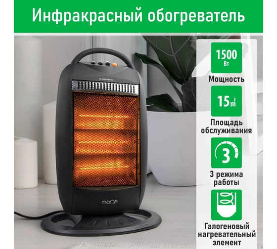 Инфракрасный обогреватель MARTA MT-IH2585A черный 41522