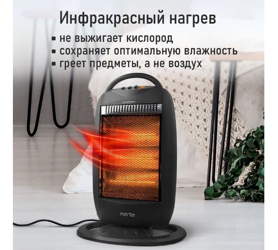 Инфракрасный обогреватель MARTA MT-IH2585A черный 41522
