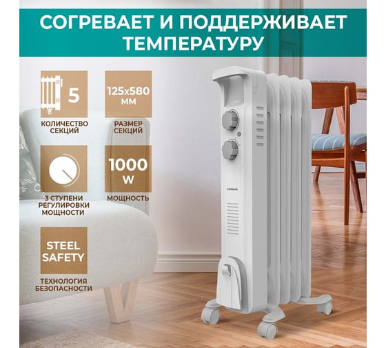 Масляный электрический радиатор TIMBERK 1000 TOR 21.1005 BC